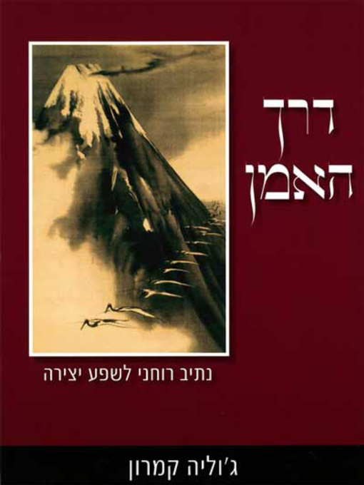 Cover of דרך האמן - The Artist's Way